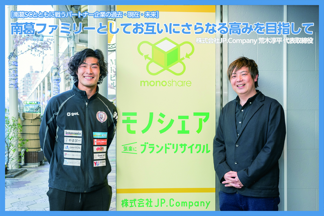 南葛ファミリーとしてお互いにさらなる高みを目指して／株式会社JP.Company 荒木淳平 代表取締役